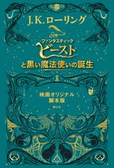 판타스틱 비스트와 검은 마법사의 탄생 영화 오리지널 각본판/시즈야마사/J.K.롤링(단행본(소프트 커버))