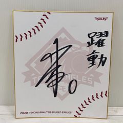 ☆野球グッズ 東北楽天ゴールデンイーグルス 小深田大翔 直筆サイン