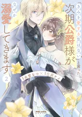 「きみを愛する気はない」と言った次期公爵様がなぜか溺愛してきます ２/フレックスコミックス/水埜なつ（コミック）