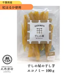 丸恭 干しの屋の干し芋 エコノミー 100g  紅はるか マツコ 無添加 砂糖不使用 ドライフルーツ お歳暮御年賀 添加物不使用 蜜芋 おやつ 腸活 差し入れ 人気 贈り物のサムネイル