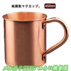 2026年最新】銅マグカップの人気アイテム - メルカリ