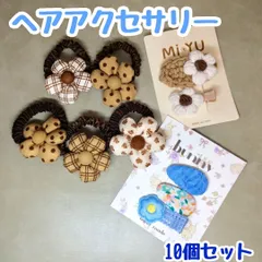 a030【新品・未使用】キッズ ヘアアクセサリー10個セット【ヘアゴム/ヘアピン/ヘアクリップ】花柄 ブラウン ベージュ ホワイト ブルー イエロー ハート柄 ギンガムチェック まとめ髪 髪留め コーディネート 学校 クリスマス お正月 毛糸 お花 フラワー