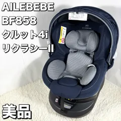 【極美品】AILEBEBE エールベベ クルット 4i リラクシー II AILEBEBE エールベベ・クルット4i プレミアム ISOFIX