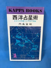 占星学 THE STANDARD WORK 全三巻 門馬寛明 明暗塾 占星学 THE