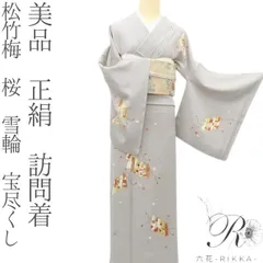 2025年最新】訪問着 セット 正絹の人気アイテム - メルカリ