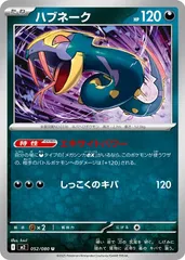 【中古】 ポケモンカードゲーム ハブネーク M2 M2 052/080 U
