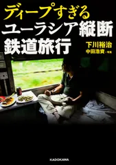 ディ-プすぎるユ-ラシア縦断鉄道旅行/ＫＡＤＯＫＡＷＡ/下川裕治（文庫）