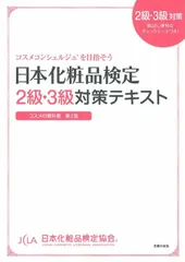 日本化粧品検定２級・３級対策テキストコスメの教科書 コスメコンシェルジュを目指そう 第２版/主婦の友社/小西さやか（単行本（ソフトカバー））のサムネイル