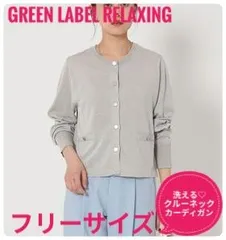 【洗える】グリーンレーベルリラクシング　グロッシーラメクルーネックニットカーディガン　ライトグレー　フリーサイズ