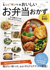 レシピブログのおいしいお弁当おかずＢＥＳＴ１００/宝島社（ムック）