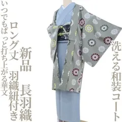 ✾まめ藤✾新品 洗える和装コート 羽織紐付き“いつでもぱっと打ち上がる華文”ロング丈長羽織 S-96