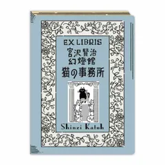 【メール便】宮沢賢治幻燈館 フレークシール 活版印刷蔵書票シール 猫の事務所 シール堂印刷 手帳デコ コラージュ おしゃれ グッズ 