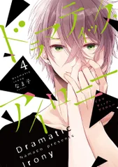 ドラマティック・アイロニー ４/ＫＡＤＯＫＡＷＡ/なま子（コミック）