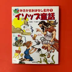 よみきかせおはなし名作 1 イソップ童話　ym_c1041_7873