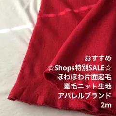 C2X/4483◆2m 特別SALE/綿系片面起毛裏毛ニット生地/生地のM