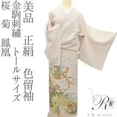 ラリル✺美品 正絹 金駒刺繡 唐花 トールサイズ 振袖 着物 A3712 六花-RIKKA- 美品 正絹 金駒刺繡 トールサイズ 桜 菊 鳳凰 色留袖 着物
