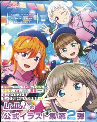 アスキー・メディアワークス ラブライブ!スーパースター!!Official Visual Collection 2(帯付)