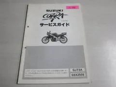 SUZUKI GSX250S サービスマニュアル 1991年 GSX サービスマニュアル