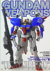 ホビージャパン ホビージャパンMOOK MG ニュージェネレーション編/GUNDAM WEAPONS