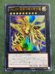 CNo.107 超銀河眼の時空龍 レリーフ 1枚 - メルカリ
