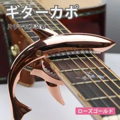 カポタスト シャーク サメ アコギ エレキ ワンタッチ 音程調整 チューニング ローズゴールド _cのサムネイル