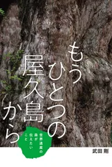 もうひとつの屋久島から 世界遺産の森が伝えたいこと  /フレ-ベル館/武田剛（単行本）