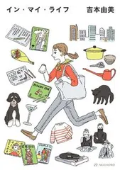 イン・マイ・ライフ/亜紀書房/吉本由美（単行本（ソフトカバー））