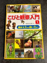【未使用に近い】　こびと観察入門　こびと観察入門1 こびとづかん  本　なばたとしたか　絵本　書籍　小人図鑑　こびとずかん　こびと図鑑　1250