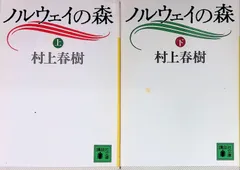 ノルウェイの森 上下巻 2冊セット 村上春樹 1992年8刷 講談社文庫
