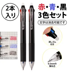 【2個入り】多色ボールペン ボールペン 3色 ボールペン 消えるボールペン 多機能三色可消しボールペン 黒 赤 青インク搭載｜速乾性 中性ペン 学生 文房具 会議 ノート記録 用