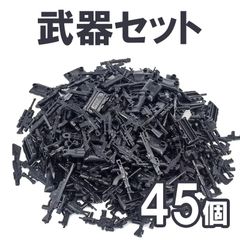 45個 武器セット 第二次世界大戦 兵士 ミリタリー キット レゴ ブロック 互換 LEGO　互換品 シティ 知育玩具 プレゼント ミニフィグ 送料無料 新品 未使用品 安い ゆうメール