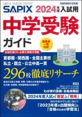 SAPIX 2024年度入試用 中学受験ガイド 偏差値一覧付き - メルカリ
