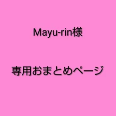 Mayu-rin様　専用おまとめページ