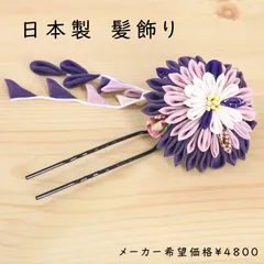 【新品未使用】日本製 髪飾り フラワー パープル Uピン