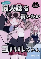 [중고] 남성향 일반 동인지 ≪블루 아카이브≫ 조금 어색한 동인지를 사고 싶은 코하루 짱 / 초심자 / 네코하루