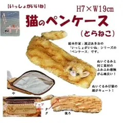 【いっしょがいいね】猫のペンケース 縦７cm×横19cm（トラ猫）