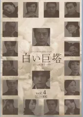 白い巨塔 4(第8話～第10話)【邦画 中古 DVD】ケース無:: レンタル落ち
