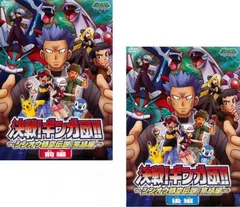 ポケットモンスター ダイヤモンド・パール 決戦!ギンガ団!! シンオウ時空伝説 完結編(2枚セット)前編、後編【全巻 アニメ 中古 DVD】ケース