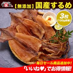 【無添加】🦑国産するめ100g前後(3枚入り)🦑 干するめ するめいか スルメ おつまみ 珍味【甲羅組】【祖の食庵】