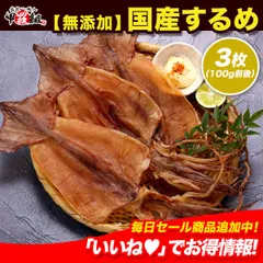 【メルカリShopsアワード2025 フード・ドリンク部門2位 受賞ショップ】【無添加】🦑国産するめ100g前後（3枚入り）🦑 干するめ するめいか スルメ おつまみ 珍味【甲羅組】【祖の食庵】のサムネイル