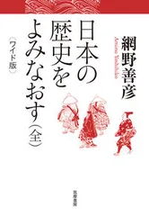 日本の歴史をよみなおす ワイド版/筑摩書房/網野善彦（単行本）