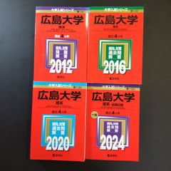 256】【4冊】広島大学 理系 書込みなし 2012 2016 2020 2024 教学社