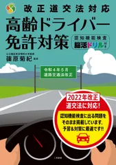 改正道交法対応・高齢ドライバー免許対策認知機能検査・脳活ドリル付き/二見書房/篠原菊紀（単行本）のサムネイル