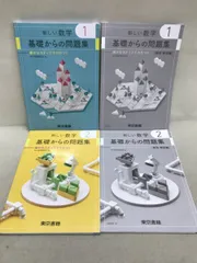 東京書籍 新しい数学 基礎からの問題集 2021 1/2 2セット 付録&解答付属