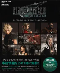 スクウェア・エニックス PlayStation 4 FINAL FANTASY Ⅶ REMAKE ワールドプレビュー