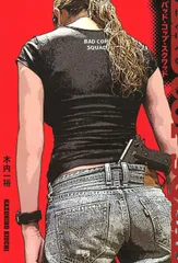 バッド・コップ・スクワッド/講談社/木内一裕（単行本）