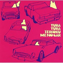 235 ※プロフ必読※様専用】ゆらゆら帝国 ミーのカー 2LP - メルカリ