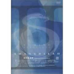 松任谷由実 シャングリラ1999 香港盤 DVD♥新品未開封品 注釈付 限定1