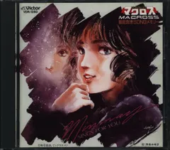 2025年最新】超時空要塞マクロス 飯島真理 SONGメモリー CDの人気