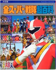 戦隊シリーズ10周年記念 テレビマガジン特別編集 スーパー戦隊大全集